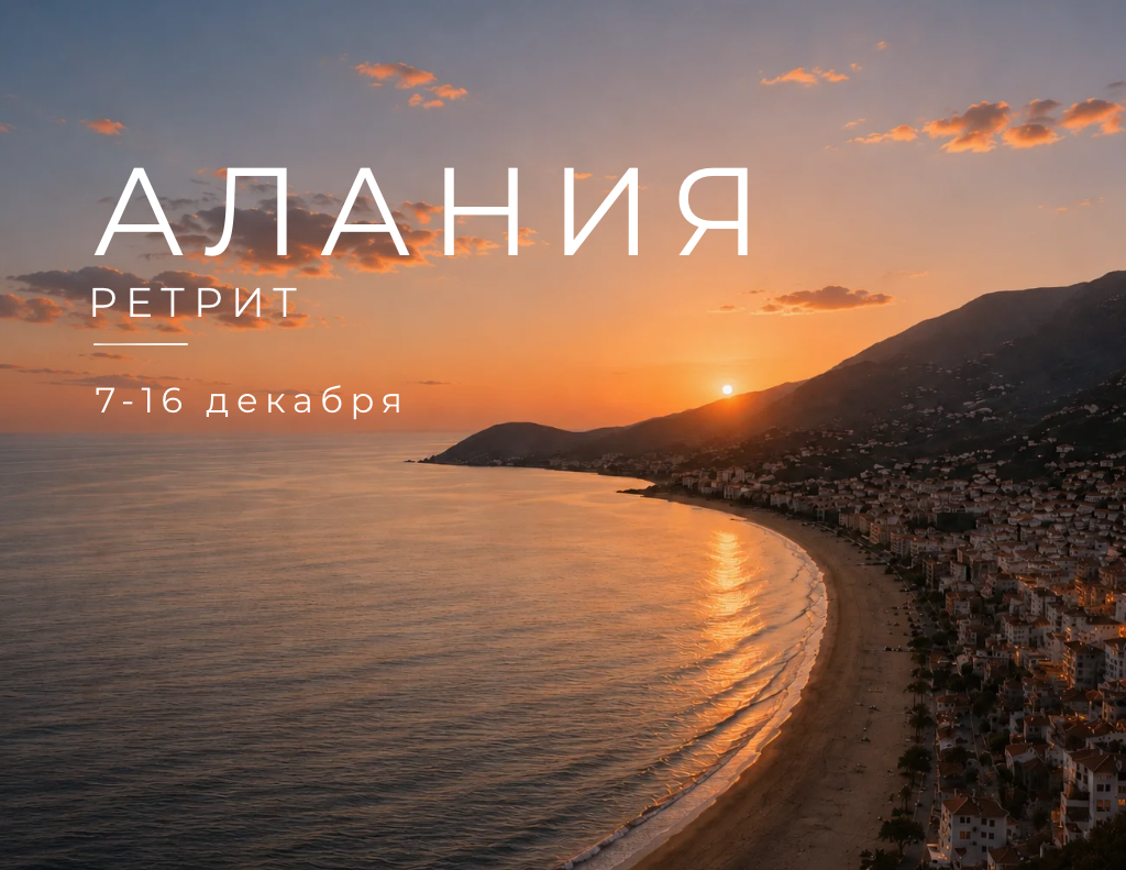 Ретрит в Аланье — Декабрь