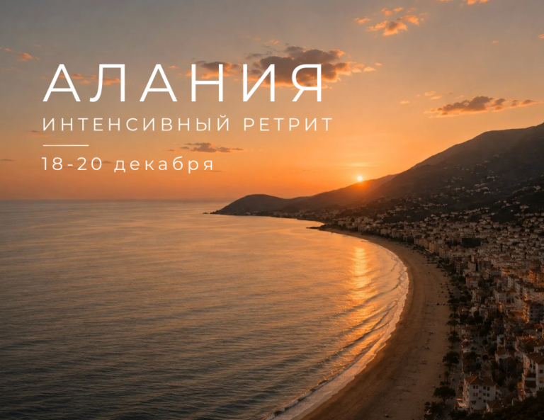 Ретрит в Аланье – Интенсивный
