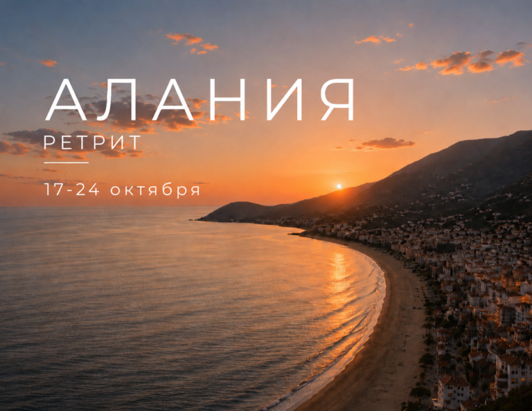 Ретрит в Аланье — Октябрь
