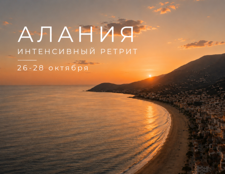Ретрит в Аланье – Интенсивный