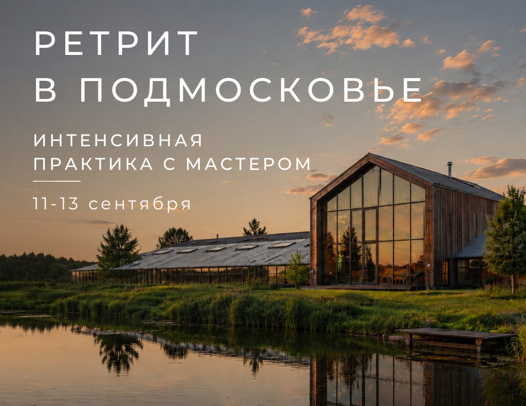 Ретрит в Подмосковье