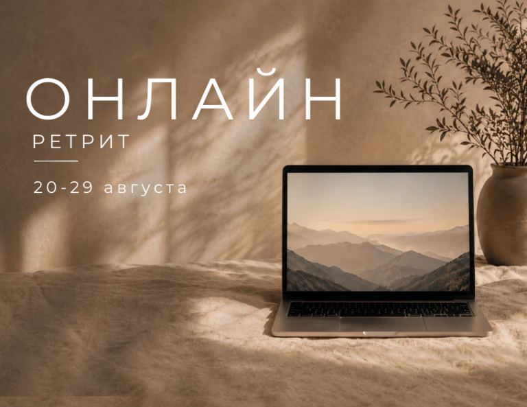 Онлайн-ретрит – Август