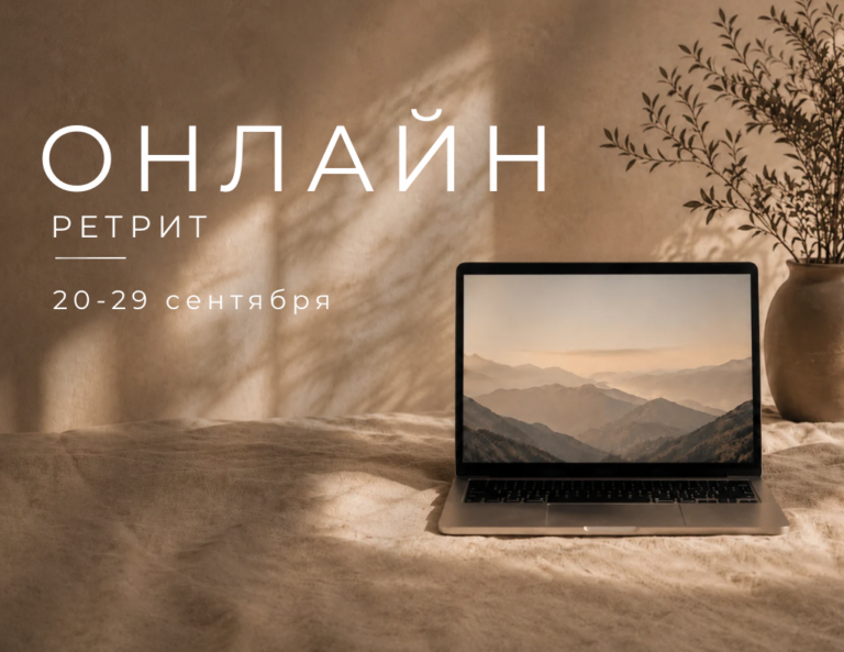 Онлайн-ретрит – Сентябрь